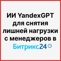 Искусственный интеллект YandexGPT для снятия лишней нагрузки с менеджеров в Битрикс24. Рисунок