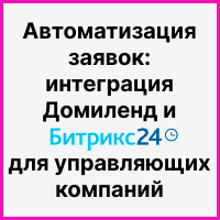Автоматизация заявок: интеграция Домиленд и Битрикс24 для управляющих компаний. Рисунок