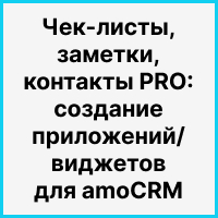 Чек-листы, заметки, контакты PRO: создание приложений/виджетов для amoCRM. Рисунок
