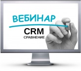 CRM: онлайн-вебинар по сравнению CRM-систем. Фото