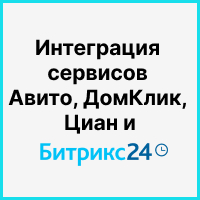 Интеграция сервисов Авито, ДомКлик, Циан и Битрикс24 по API с двусторонней выгрузкой объявлений. Рисунок