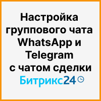 Настройка группового чата WhatsApp и Telegram с чатом сделки Битрикс24 + отправка уведомления, если менеджер не ответил. Рисунок