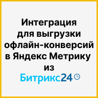 Интеграция для выгрузки офлайн-конверсий в Яндекс Метрику из Битрикс24 плюс обогащение сделки по полю "Источник" в Битрикс24 из Яндекс Метрики. Рисунок