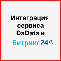 Интеграция сервиса Dadata и Битрикс24 для привязки сделок к компаниям по полям ИНН и КПП. Рисунок