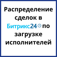 Как автоматически распределять сделки между исполнителями в Битрикс24 через Пинкит: готовый кейс и шаблон. Рисунок