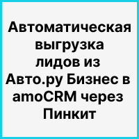 Автоматическая выгрузка лидов из Авто.ру Бизнес в amoCRM через Пинкит: как остановить потерю 40% заявок. Рисунок