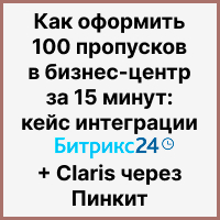 Как оформить 100 пропусков в бизнес-центр за 15 минут: кейс интеграции Битрикс24 + Claris через Пинкит. Рисунок