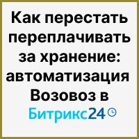 Как перестать переплачивать за хранение: автоматизация Возовоз в Битрикс24. Рисунок