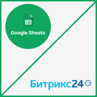 Переносим документы из Google Sheets в смарт-процессы Битрикс24: автоматизация документооборота. Рисунок