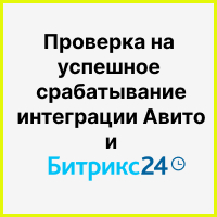 Проверка интеграции Авито и Битрикс24 на предмет успешного срабатывания с автоматической отправкой оповещения в Телеграм. Рисунок