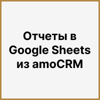 Отчеты в Google Sheets из amoCRM: отслеживаем изменения в CRM, работая с большим объемом данных. Рисунок