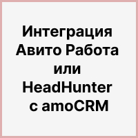 Интеграция Авито Работа или HeadHunter с amoCRM для выгрузки откликов в сделки плюс контакты с контролем дубликатов. Рисунок