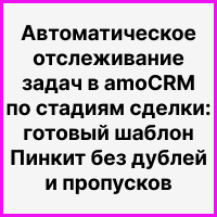 Автоматическое отслеживание задач в amoCRM по стадиям сделки: готовый шаблон Пинкит без дублей и пропусков. Рисунок