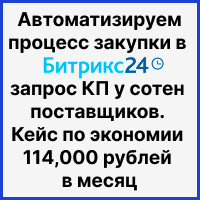 Автоматизируем процесс закупки в Битрикс24: запрос КП у сотен поставщиков. Кейс по экономии 114,000 рублей в месяц. Рисунок
