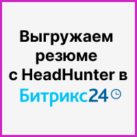 Выгружаем резюме соискателей, заинтересовавшие HR-ов, но не откликнувшихся на вакансию с HeadHunter в Битрикс24. Рисунок