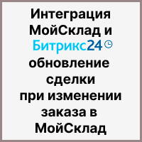 Интеграция МойСклад и Битрикс24: обновление сделки при изменении заказа в МойСклад. Рисунок