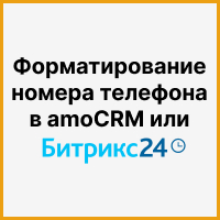 Форматирование номера телефона в amoCRM или Битрикс24: чистим базу на 40 000 номеров при помощи интеграции. Рисунок