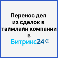 Переносим дела из сделок в таймлайн компании в Битрикс24 плюс удаляем дубликаты. Рисунок