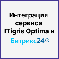 Интеграция сервиса ITigris Optima и Битрикс24: кейс для сети салонов оптики. Рисунок