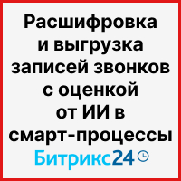 Расшифровка и выгрузка записей звонков в смарт-процессы Битрикс24 с оценкой от искусственного интеллекта. Рисунок