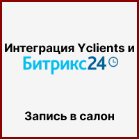 Интеграция Yclients и Битрикс24 для сети бьюти-салонов: выгрузка сделок и синхронизация статусов. Рисунок