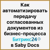 Как автоматизировать передачу согласованных документов из бизнес-процесса Битрикс24 в Saby Docs: настройка интеграции. Рисунок