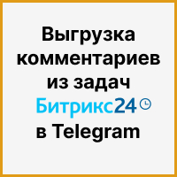 Выгрузка комментариев из задач Битрикс24 в Telegram. Рисунок