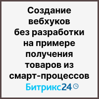 Создание вебхуков без разработки на примере получения товаров из смарт-процессов Битрикс24. Рисунок