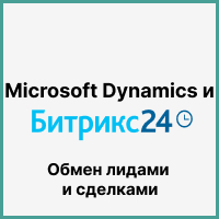 Обмен лидами и сделками между серверной Microsoft Dynamics CRM и Битрикс24 без вебхуков. Рисунок