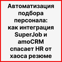 Автоматизация подбора персонала: как интеграция SuperJob и amoCRM спасает HR от хаоса резюме. Рисунок