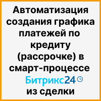 Автоматизация создания графика платежей по кредиту (рассрочке) из сделки в смарт-процессе Битрикс24. Рисунок