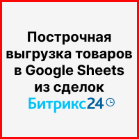 Построчная выгрузка товаров с указанием их количества в Google Sheets из сделок Битрикс24. Рисунок