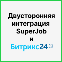 Двусторонняя интеграция SuperJob и Битрикс24 для выгрузки откликов на вакансии плюс автоматическое закрытие вакансии. Рисунок