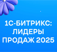 Компания Пинол в десятке лучших ежегодного рейтинга «Лидеры продаж 2025» компании «1С-Битрикс». Фото