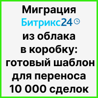 Миграция Битрикс24 из облака в коробку: готовый шаблон для переноса 10 000 сделок с сохранением истории касаний. Рисунок