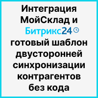 Интеграция МойСклад и Битрикс24: готовый шаблон двусторонней синхронизации контрагентов без кода. Рисунок