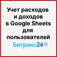 Бюджетный вариант учета расходов и доходов в Google Sheets для пользователей Битрикс24. Рисунок