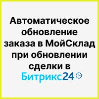 Автоматическое обновление заказа в МойСклад при обновлении сделки в Битрикс24. Рисунок