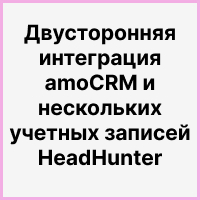 Двусторонняя интеграция amoCRM и нескольких учетных записей HeadHunter. Рисунок