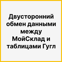 Интеграция для двустороннего обмена данными между платформой Мой Склад и таблицами Гугл. Рисунок