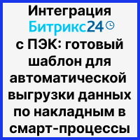 Интеграция Битрикс24 с ПЭК: готовый шаблон для автоматической выгрузки данных по накладным в смарт-процессы. Рисунок