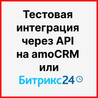 Тестовая интеграция через API для клиента на amoCRM или Битрикс24: что такое пилот. Рисунок