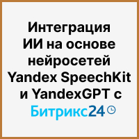 Интеграция ИИ на основе нейросетей Yandex SpeechKit и YandexGPT с Битрикс24 для отдела продаж. Рисунок