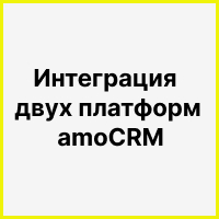 Интеграция amoCRM с amoCRM для обмена данными о компаниях, контактах, сделках и задачах. Рисунок