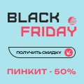 -50% на Пинкит: Черная Пятница. 