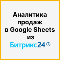 Аналитика продаж в Google Sheets из Битрикс24. Рисунок