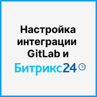 Настройка интеграции GitLab и Битрикс24 для выгрузки тайминга, задач и коммитов. Рисунок