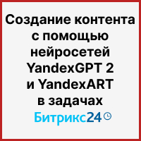 Создание контента с помощью нейросетей YandexGPT 2 и YandexART в задачах Битрикс24. Рисунок