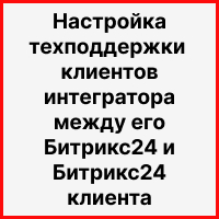 Техподдержка клиентов интегратора — настройка интеграции между его Битрикс24 и Битрикс24 заказчиков. Рисунок