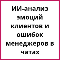 ИИ-анализ переписок и эмоций клиентов в чатах: как настроить дашборд руководителя через Пинкит — готовый кейс и шаблоны. Рисунок